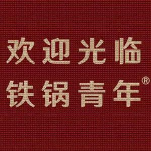 铁锅青年地锅鸡(万达金街旗舰店)