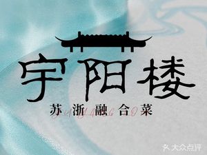 宇阳楼(华山路精金花园店)