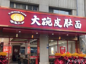 Si Mian Ba Fang · Large Bowl Pig Skin Noodles