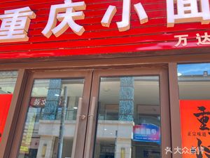 Chongqing Small Noodles (Lishui Wanda Store)