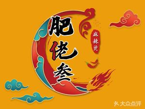 Fei Lao San Chongqing Spicy Hot Pot (Wanda Store)