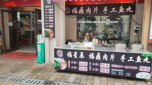 Fuding Meat Ball Handmade Fish Balls