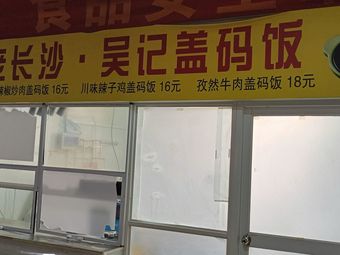 Old Changsha Wu's Rice Bowl