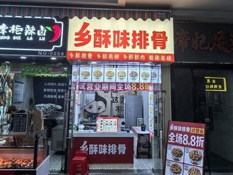 Xiang Su Wei Spare Ribs Shop