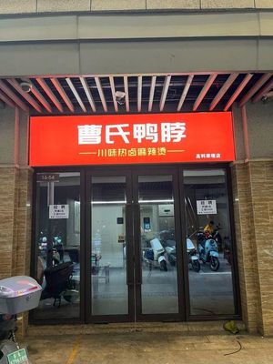 Cao's Duck Neck (Gaoke Rongjing Branch)