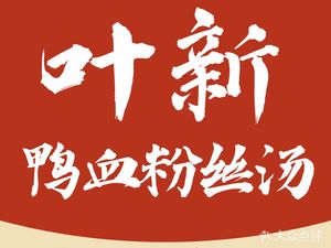 Ye Xin Duck Blood Vermicelli Soup (Wanda Mau Jinjie Store)