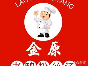 金原老鸭粉丝汤