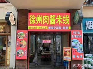 Xuzhou Meat Sauce Rice Noodles (Qixia Store)