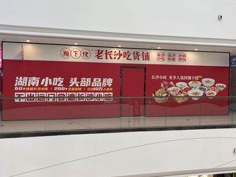 Xiang Xia Lao Old Changsha Food Shop (Wanda Mall Store)