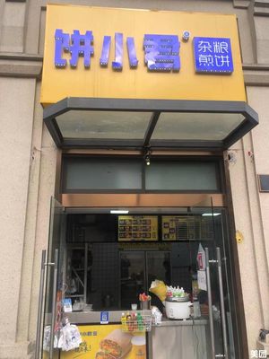 Bing Xiao Jun Millet Pancake (Jindu Lake City Yijing Store)