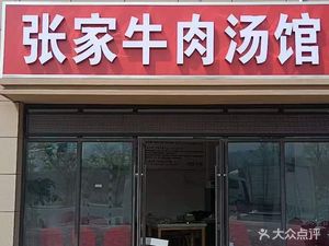 Zhang Family Beef Soup (Xigang Branch)