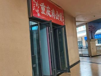 Song Family Heritage Chongqing Chicken Stew · Hand-Rolled Noodles & Chili Chicken (Qixia Wanda茂 Branch)