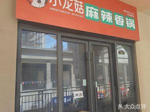 Little Dragon Mushroom Spicy Hot Pot (Wanda Mall Xianlin Avenue Branch)