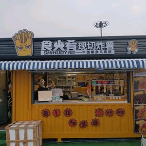 Shi Huo Yao Xian Qie Zha Shu