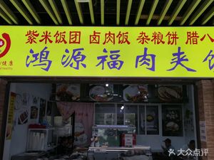 Hongyuan Fu Roujiamo (Gaoke Rongjing Branch)