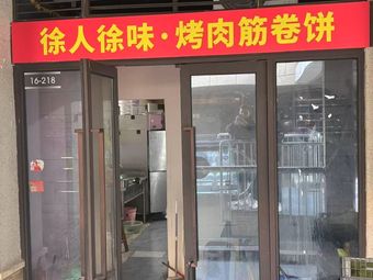 Xu Ren Xu Wei · Grilled Beef Tendon Wraps