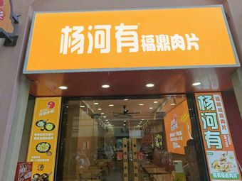 Yang He You Fuding Meat Slice