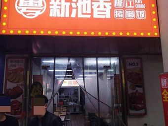 Yue Xin Chi Xiang Longjiang Pig Trotter Rice (Qixia Branch)