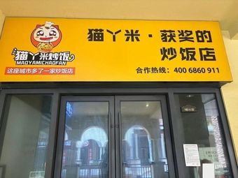 Mao Ya Fried Rice (Qixia Branch)