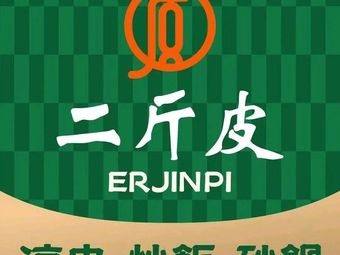 Er Jin Pi Cold Noodles (Nanjing Wanda Mall Branch)