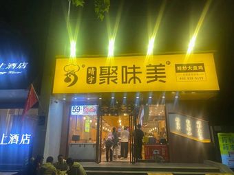 Ju Wei Mei Fresh Stir-Fried Big Chicken (Wanda Mall Xianlin Avenue Branch)