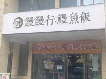 Wan Wan Xing · Eel Rice (Xigang Store)