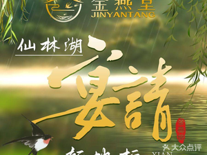 Jinyantang Huai-Yue Fusion Cuisine for Banquets (Xianlin Lake Branch)