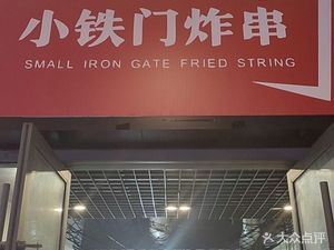 Xiao Tie Men Fried Skewers (Second Floor Wanda Mall Golden Street Store)