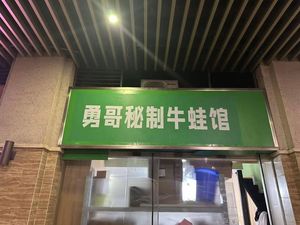 Yong Ge Secret Recipe Frog Legs Restaurant (Gaoke Rongjing Branch)