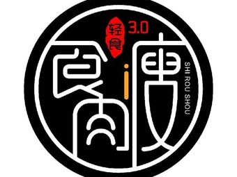 Shi Rou Shou Qing Shi Gong Fang 3.0 (Wanda Mall Branch)