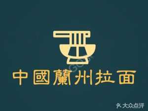 Lanzhou Lamian (Wanda Mau Xianlin Avenue Branch)