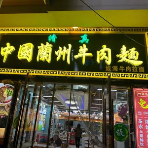 China Lanzhou Beef Noodles