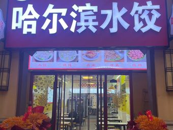 Harbin Dumplings (Wanda Mall Branch)