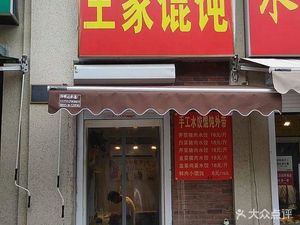 Wang's Dumpling Shop (Jindi Lake City Art Scene Branch)