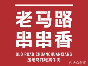 Lao Ma Lu Spicy Hot Pot (Sanpai Lou Branch)