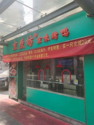 Jing Tao Fang Jing Flavor Roast Duck