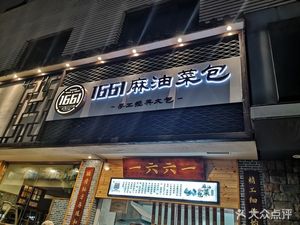 1661 Sesame Oil Vegetable Dumplings (Huihui Street Branch)