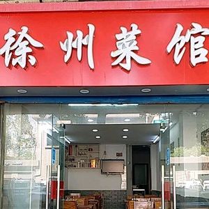 Xuzhou Cuisine Restaurant (Guangdong Road Store)