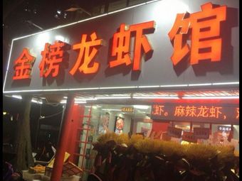 Jin Bang Lobster · Seafood · Barbecue · Home-style Dishes (Jin Chuan Menwai Street Store)
