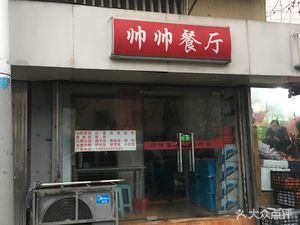 Shuai's Restaurant (Zhongfu Road Community Branch)