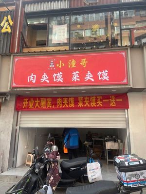 Xiao Tong Ge · Meat Sandwich (Lamb)