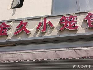 Jiujiu Steamed Dumplings (Jinfu Yawan Store)