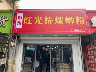 Liuzhou Hongguang Bridge Luosifen (Guangdong Road Branch)