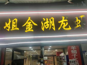 Jiang Jie Jinhu Lobster