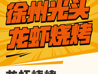 Xuzhou Speciality Barbecue Lobster