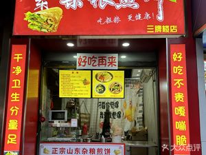 Xiao Xu's Authentic Shandong Mixed Grain Crepes and Cold Noodles (Sanpai Branch)