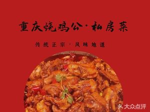 Chongqing Roast Chicken with Fish Hot Pot (Sipailou Branch)