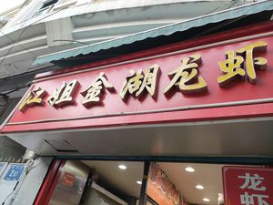 Sister Jiang's Street Food Stall (Nanjing First Store)
