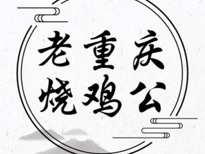 Old Chongqing Roast Chicken