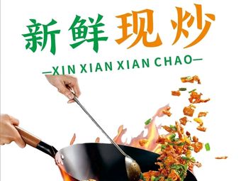 Dexuan Ke Freshly Stir-fried Chinese Fast Food (Sangu Lou Branch)